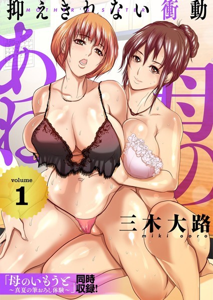 母のあね 〜抑えきれない衝動〜（フルカラー）【描き下ろしおまけ付き特装版】/三木大路/シーモアコミックス  エロ画像801
