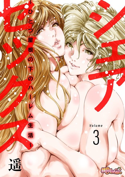 シェアセックス 〜ひとつ屋根の下のハーレム生活〜 3/遥/シーモアコミックス  エロ画像1357