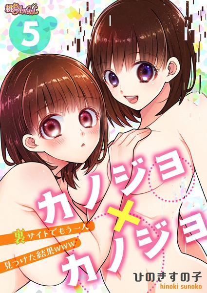 カノジョ×カノジョ〜裏サイトでもう一人見つけた結果www〜 5/ひのきすの子/シーモアコミックス  エロ画像5144