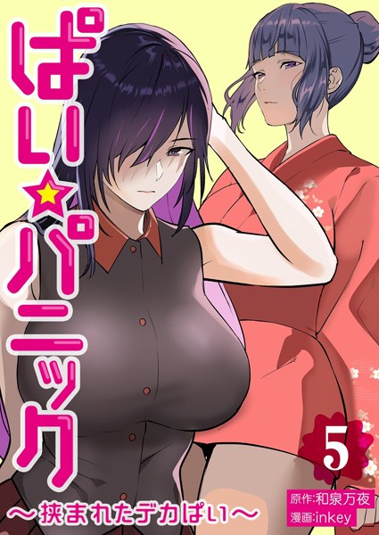ぱい☆パニック 〜挟まれたデカぱい〜（フルカラー）【描き下ろしおまけ付き特装版】 5/inkey 和泉万夜/シーモアコミックス  エロ画像6280
