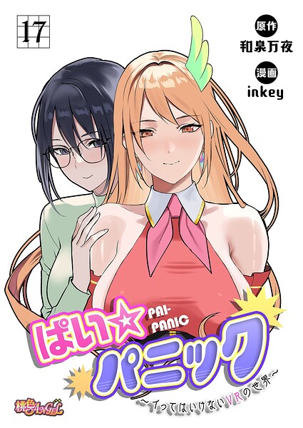 ぱい☆パニック 〜イってはいけないVRの世界〜（フルカラー） 17/inkey 和泉万夜/シーモアコミックス  エロ画像20570