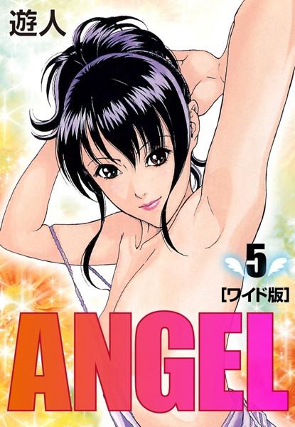 ANGEL ワイド版 （5）/遊人/ゴマブックス  エロ画像3422