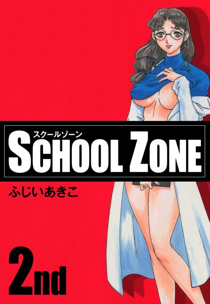 SCHOOL ZONE （2）/ふじいあきこ/ゴマブックス  エロ画像3901
