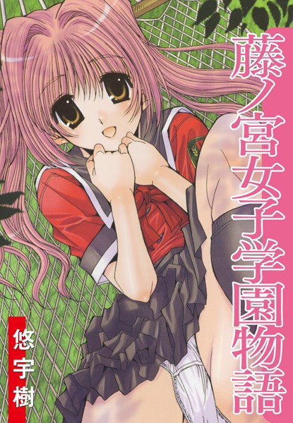 藤ノ宮女子学園物語/悠宇樹/ゴマブックス  エロ画像4029