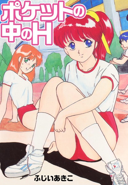 ポケットの中のH/ふじいあきこ/ゴマブックス  エロ画像4035