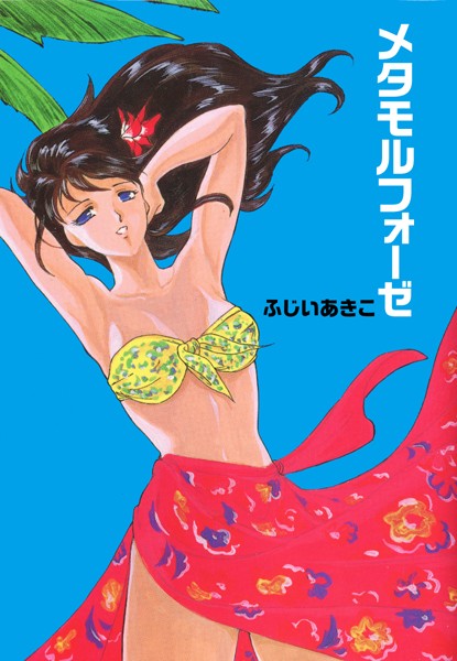 メタモルフォーゼ/ふじいあきこ/ゴマブックス  エロ画像4036