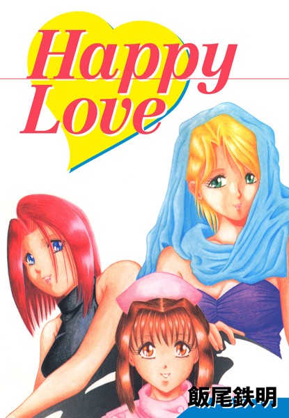 HAPPY LOVE/飯尾鉄明/ゴマブックス  エロ画像4084