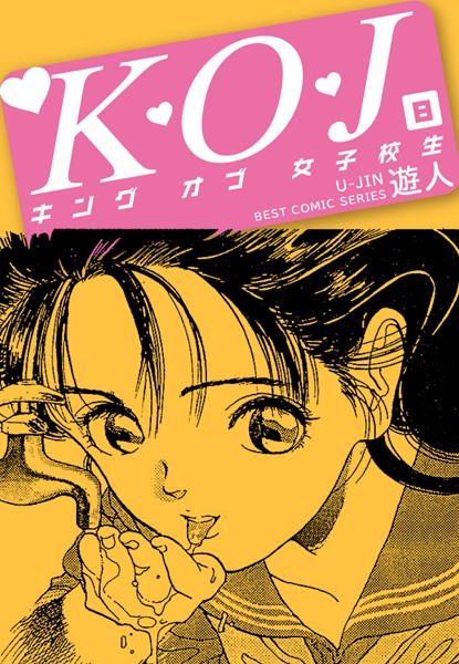 K・O・J キングオブ女子校生 8/遊人/ゴマブックス  エロ画像4947
