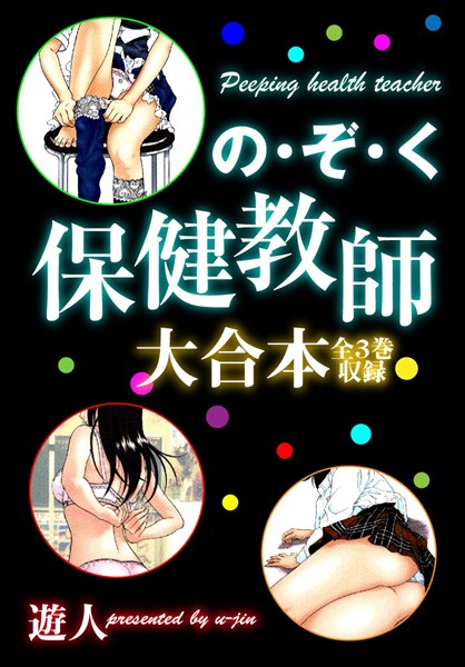 の・ぞ・く保健教師 大合本/遊人/ゴマブックス  エロ画像876