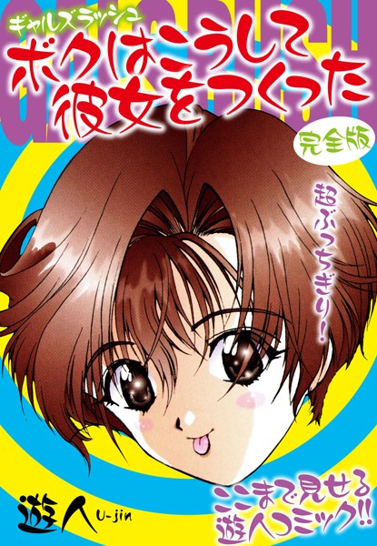ギャルズラッシュ〜ボクはこうして彼女をつくった〜 完全版/遊人/ゴマブックス  エロ画像2040