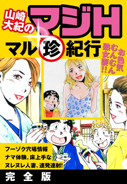 山崎大紀のマジH マル珍紀行 完全版/山崎大紀/ゴマブックス  エロ画像2046