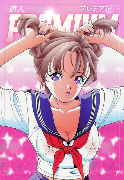 PREMIUM 6/遊人/ゴマブックス  エロ画像2136