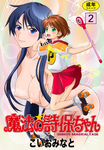 魔法の詩保ちゃん 2/こいおみなと/ゴマブックス  エロ画像2151