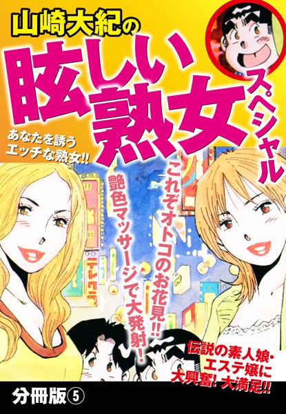 山崎大紀の眩しい熟女スペシャル 分冊版 5/山崎大紀/ゴマブックス  エロ画像2184