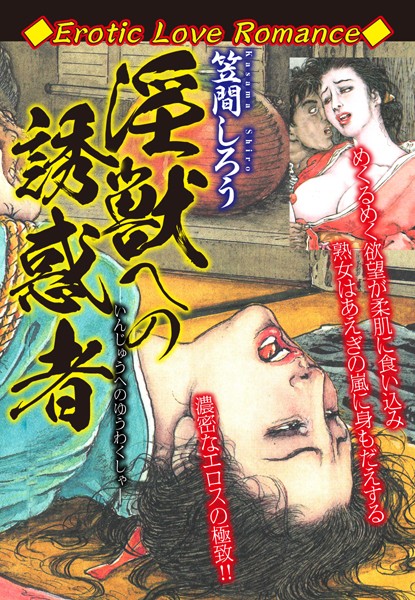 Erotic Love Romance 淫獣への誘惑者/笠間しろう/ゴマブックス  エロ画像2211