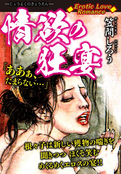 Erotic Love Romance 情欲の狂宴/笠間しろう/ゴマブックス  エロ画像2212