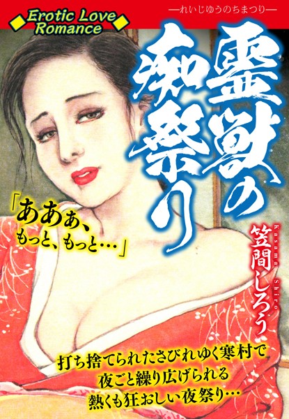 Erotic Love Romance 霊獣の痴祭り/笠間しろう/ゴマブックス  エロ画像2213