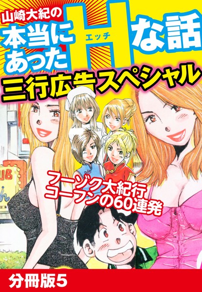 山崎大紀の本当にあったHな話 三行広告スペシャル 分冊版 5/山崎大紀/ゴマブックス  エロ画像2269