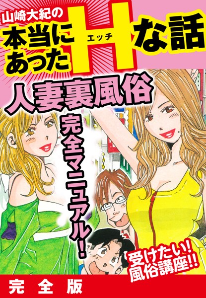 山崎大紀の本当にあったHな話 人妻裏風俗完全マニュアル 完全版/山崎大紀/ゴマブックス  エロ画像2428