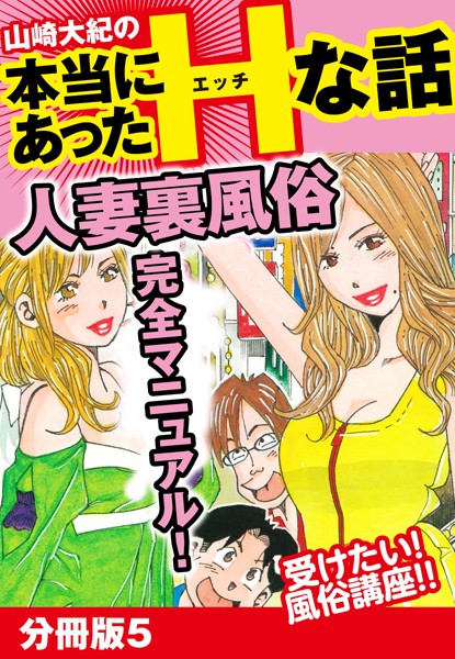 山崎大紀の本当にあったHな話 人妻裏風俗完全マニュアル 分冊版5/山崎大紀/ゴマブックス  エロ画像2433