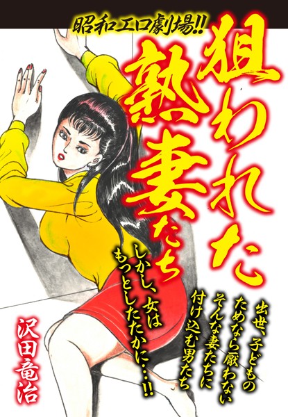 昭和エロ劇場！！狙われた熟妻たち/沢田竜治/ゴマブックス  エロ画像2498