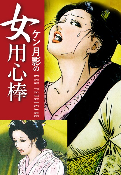 ケン月影の 女用心棒/ケン月影/ゴマブックス  エロ画像2869