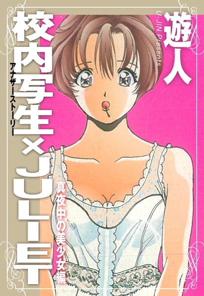 校内写生 アナザーストーリー×JULIET 真夜中の美少女編/遊人/ゴマブックス  エロ画像2889