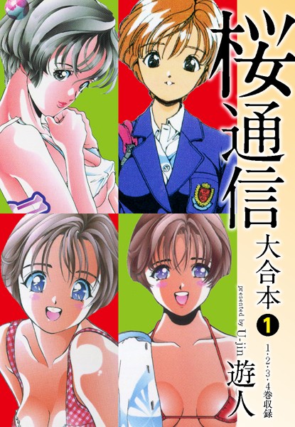 桜通信 大合本 1/遊人/ゴマブックス  エロ画像2891