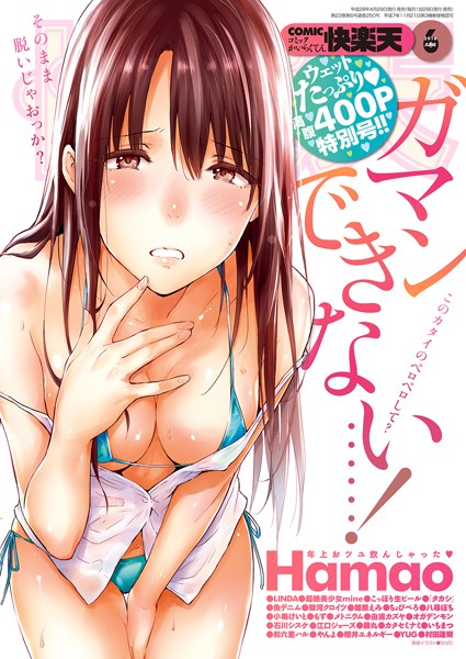 COMIC快楽天 2016年6月号/なぱた 小梅けいと Hamao 八尋ぽち 石川シスケ こっぽり生ビール 和六里ハル いちまつ LINDA 藤丸 由浦カズヤ 超絶美少女mine 櫻井エネルギー やんよ ちょびぺろ 雛原えみ オガデンモン 魚デニム 「タカシ」 もず 駿河クロイツ メトニウム 江口ジョーズ カタセミナミ YUG 村田蓮爾/ワニマガジン社  エロ画像22