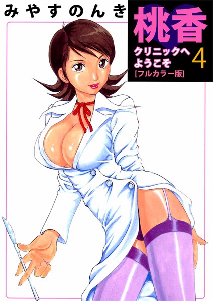 桃香クリニックへようこそ［フルカラー版］ （4）/みやすのんき/ビーグリー  エロ画像2494