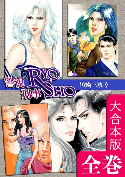 警視RYO刑事SHO【大合本版】 全巻収録/川崎三枝子/オフィス漫  エロ画像992