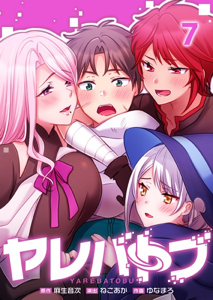 ヤレバトブ7/麻生音次 ねこあか ゆなまろ studio73/wwwave comics  エロ画像3493