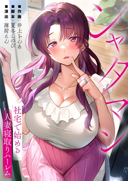 シャタマン〜社宅で始める人妻寝取りハーレム〜12/夏冬しのび 薄荷えん 井上をんあ studio73/wwwave comics  エロ画像3723