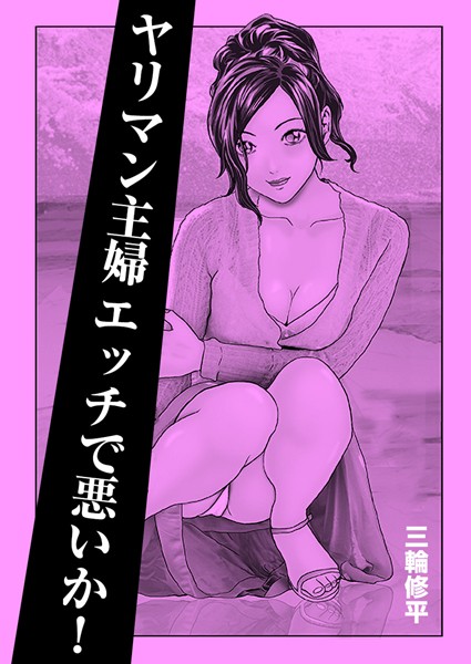 ヤリマン主婦エッチで悪いか！/三輪修平/A-WAGON R  エロ画像96