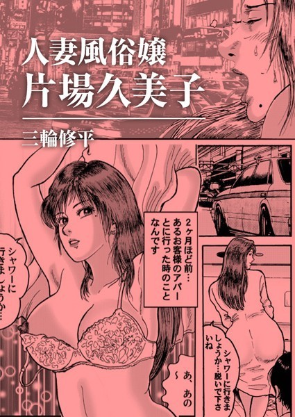 人妻風俗嬢片場久美子/三輪修平/A-WAGON R  エロ画像100