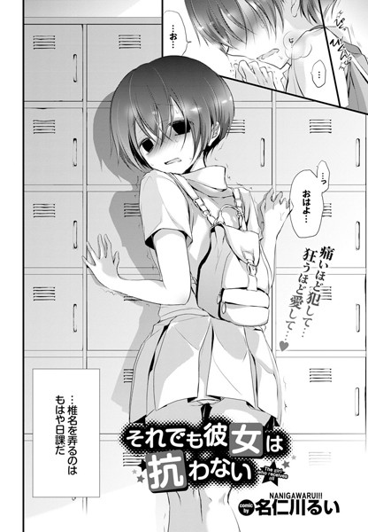 それでも彼女は抗わない。/名仁川るい/文苑堂  エロ画像384