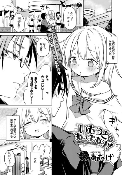 いもうとはあっまあま/あたげ コミックバベル編集部/文苑堂  エロ画像616