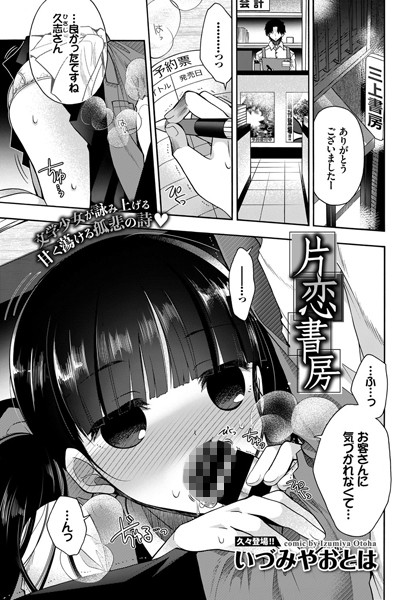 片恋書房/いづみやおとは コミックバベル編集部/文苑堂  エロ画像694