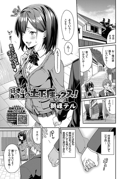 好きなあのコと土下座ックス！/朝峰テル コミックバベル編集部/文苑堂  エロ画像993