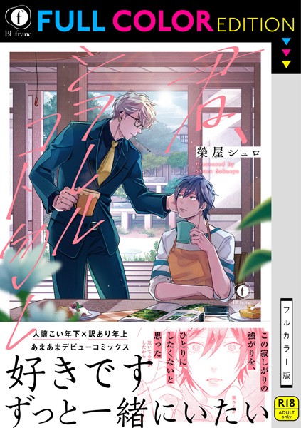 【R18/フルカラー版】君、シヲレルコト勿レ（合本版）/榮屋シュロ/eBookJapan Plus  エロ画像4925