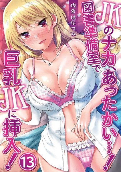 JKのナカ、あったかい…！〜図書準備室で巨乳JKに挿入！〜 第十三話/佐倉はなつみ kupa/テッパン書房  エロ画像304