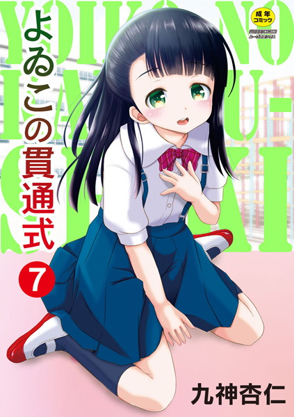 よゐこの貫通式 7話 離婚したパパに会いに行ったら… 【後編】/九神杏仁/ジーウォーク  エロ画像230