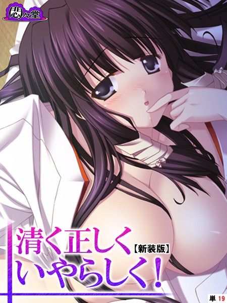 【新装版】清く正しくいやらしく！ 〜役得バイトでエロ三昧〜 （単話） 最終話/悶々堂/悶々堂  エロ画像4069
