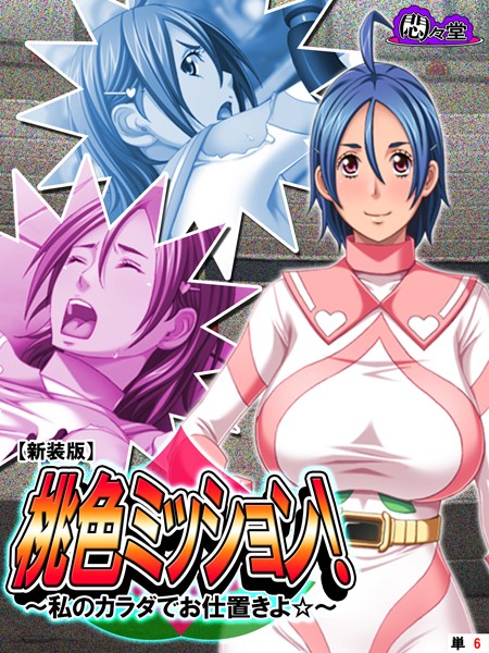 【新装版】桃色ミッション！ 〜私のカラダでお仕置きよ☆〜 （単話） 最終話/悶々堂/悶々堂  エロ画像4132