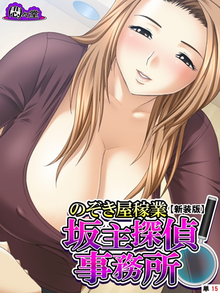 【新装版】のぞき屋稼業 坂主探偵事務所 （単話） 最終話/悶々堂/悶々堂  エロ画像4141