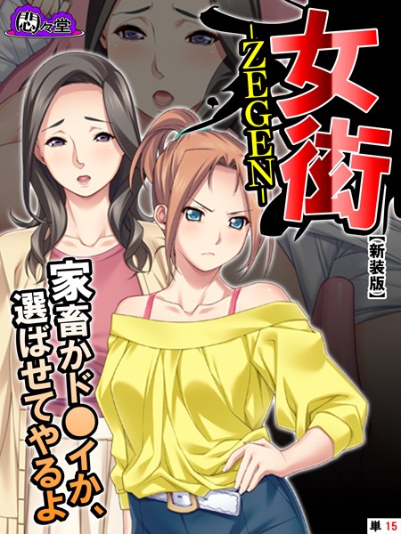 【新装版】女衒 〜家畜かド●イか、選ばせてやるよ〜 （単話） 最終話/悶々堂/悶々堂  エロ画像4230