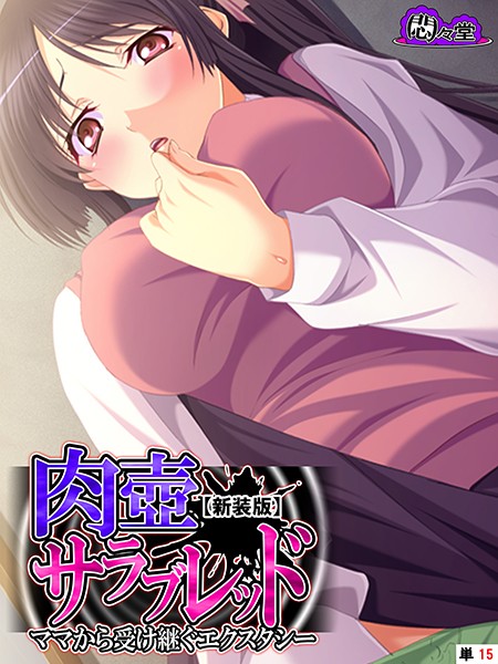 【新装版】肉壺サラブレッド 〜ママから受け継ぐエクスタシー〜 （単話） 最終話/悶々堂/悶々堂  エロ画像4257