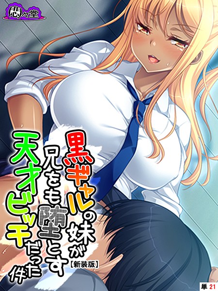 【新装版】黒ギャルの妹が兄をも堕とす天才ビッチだった件 （単話） 最終話/悶々堂/悶々堂  エロ画像4361
