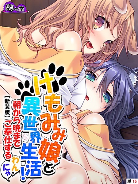 【新装版】けもみみ娘と異世界生活！ 〜朝から晩までご奉仕するわんにゃ〜 （単話） 最終話/悶々堂/悶々堂  エロ画像4400