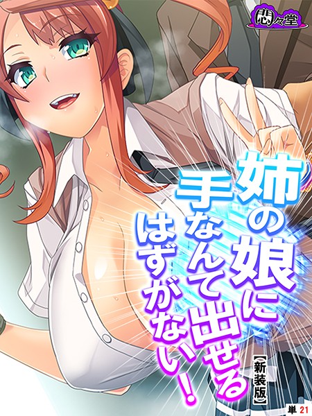 【新装版】姉の娘に手なんて出せるはずがない！ （単話） 最終話/悶々堂/悶々堂  エロ画像4582